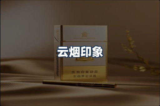 云烟